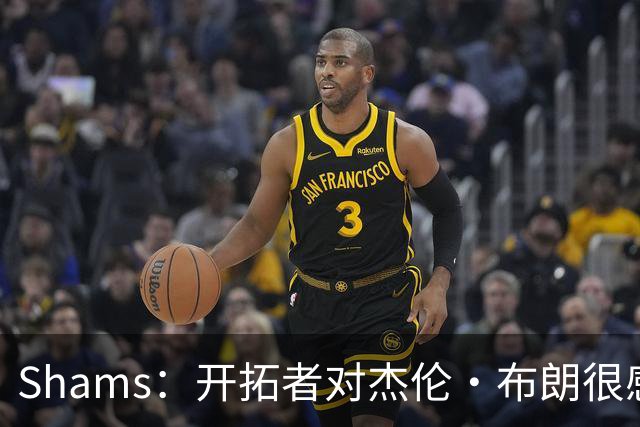 Shams：开拓者对杰伦·布朗很感兴趣 他剩三年合同留队不是问题